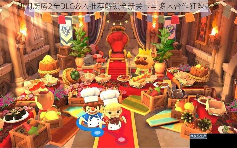 胡闹厨房2全DLC必入推荐解锁全新关卡与多人合作狂欢盛宴