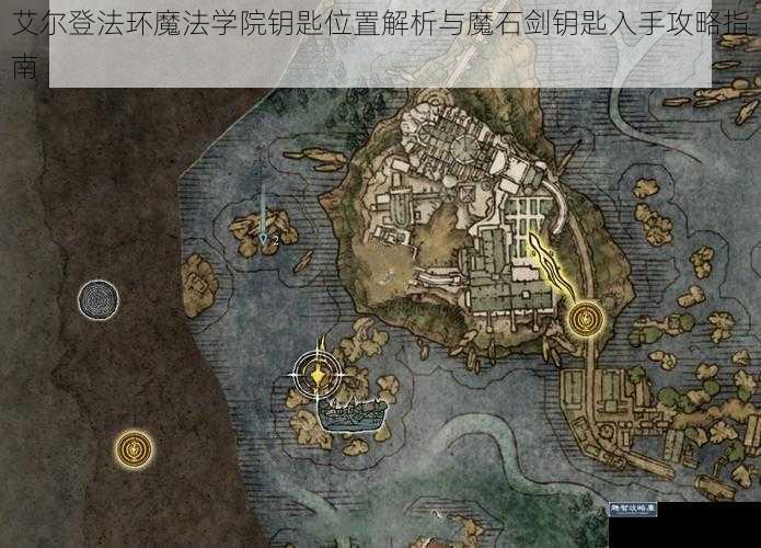 艾尔登法环魔法学院钥匙位置解析与魔石剑钥匙入手攻略指南
