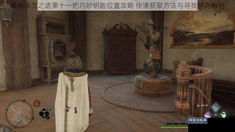 霍格沃茨之遗第十一把巧妙钥匙位置攻略 快速获取方法与寻找技巧解析