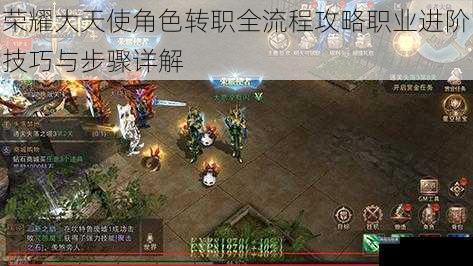 荣耀大天使角色转职全流程攻略职业进阶技巧与步骤详解