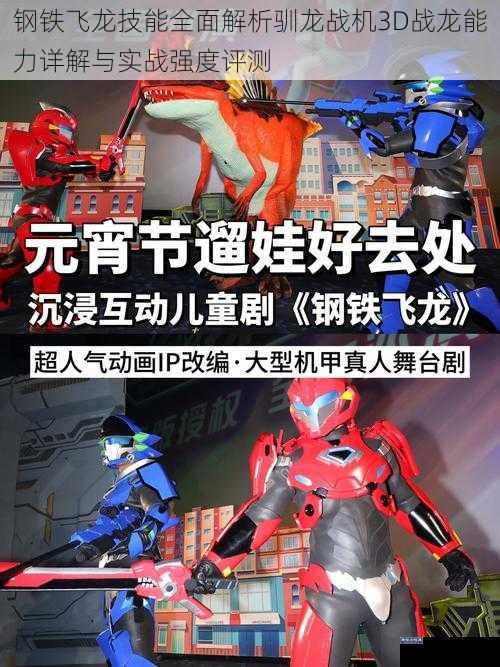 钢铁飞龙技能全面解析驯龙战机3D战龙能力详解与实战强度评测