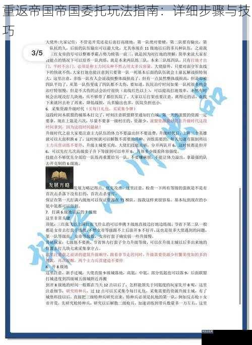 重返帝国帝国委托玩法指南：详细步骤与技巧