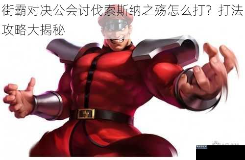 街霸对决公会讨伐索斯纳之殇怎么打？打法攻略大揭秘