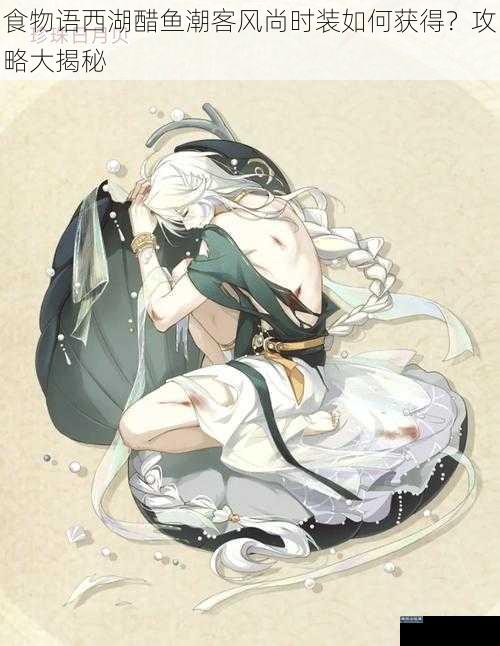 食物语西湖醋鱼潮客风尚时装如何获得？攻略大揭秘