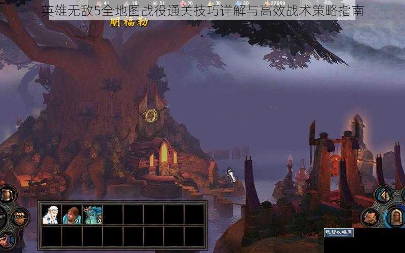 英雄无敌5全地图战役通关技巧详解与高效战术策略指南