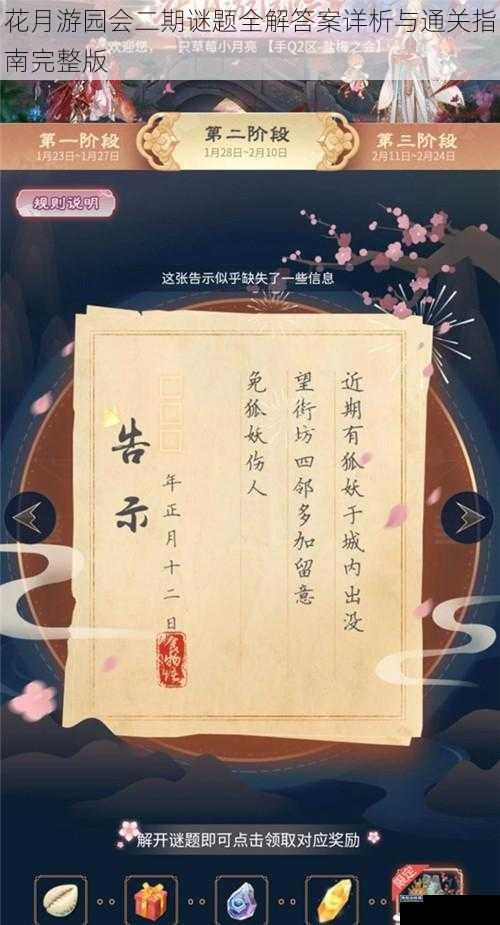 花月游园会二期谜题全解答案详析与通关指南完整版