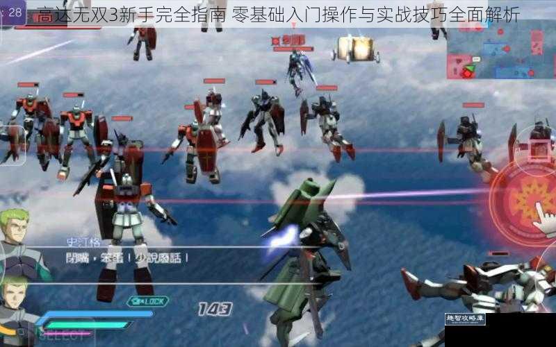 高达无双3新手完全指南 零基础入门操作与实战技巧全面解析