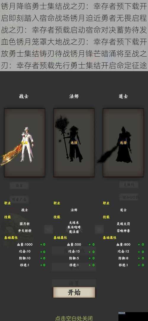 锈月降临勇士集结战之刃：幸存者预下载开启即刻踏入宿命战场锈月迫近勇者无畏启程战之刃：幸存者预载启动宿命对决蓄势待发血色锈月笼罩大地战之刃：幸存者预下载开放勇士集结铸刃待战锈月锋芒暗涌将至战之刃：幸存者预载先行勇士集结开启命定征途