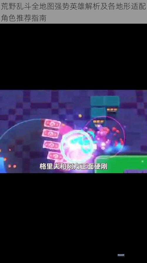 荒野乱斗全地图强势英雄解析及各地形适配角色推荐指南