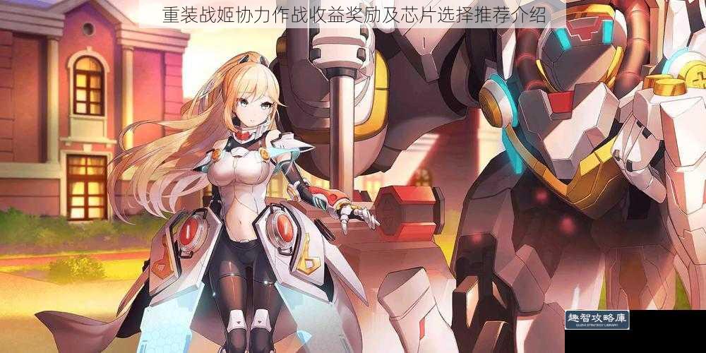 重装战姬协力作战收益奖励及芯片选择推荐介绍