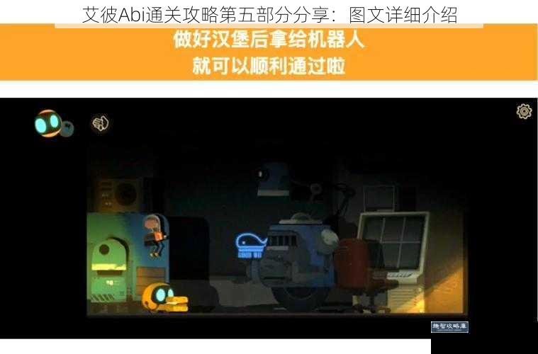 艾彼Abi通关攻略第五部分分享：图文详细介绍