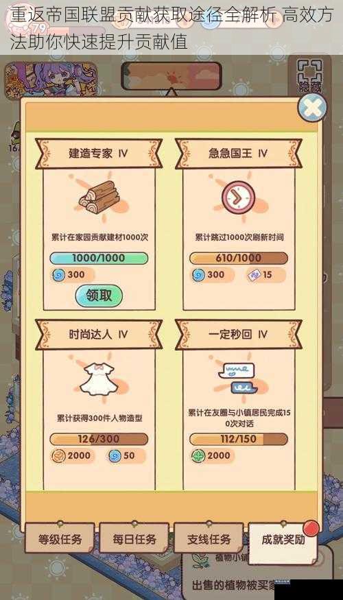 重返帝国联盟贡献获取途径全解析 高效方法助你快速提升贡献值