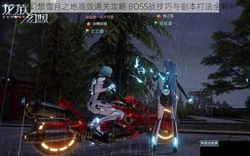 龙族幻想雪月之地高效通关攻略 BOSS战技巧与副本打法全解析