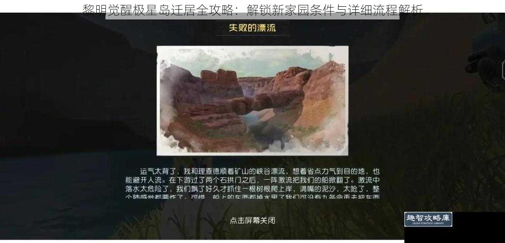 黎明觉醒极星岛迁居全攻略：解锁新家园条件与详细流程解析