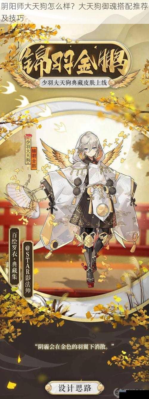 阴阳师大天狗怎么样？大天狗御魂搭配推荐及技巧