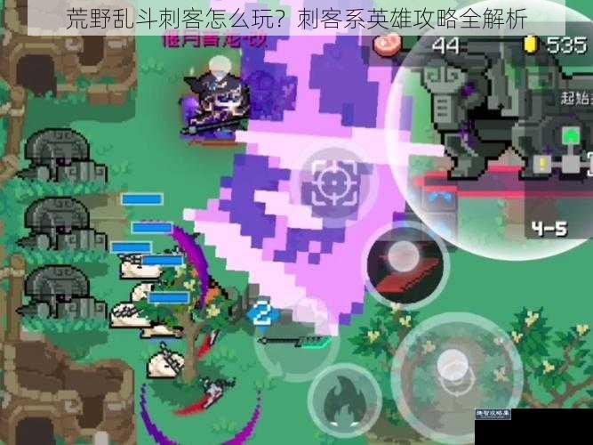 荒野乱斗刺客怎么玩？刺客系英雄攻略全解析
