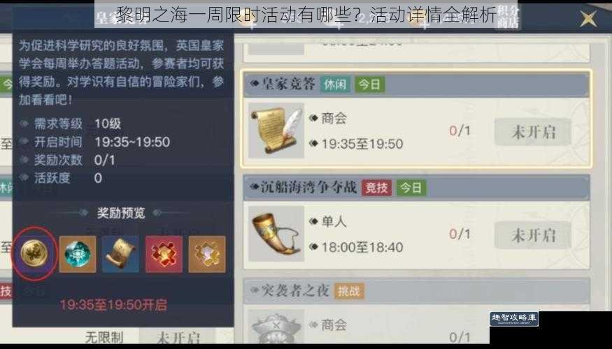 黎明之海一周限时活动有哪些？活动详情全解析