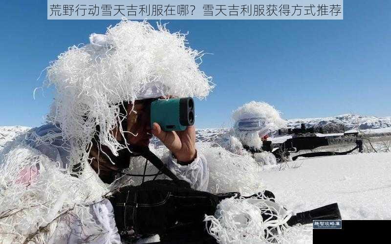 荒野行动雪天吉利服在哪？雪天吉利服获得方式推荐