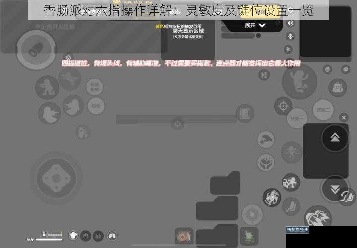 香肠派对六指操作详解：灵敏度及键位设置一览