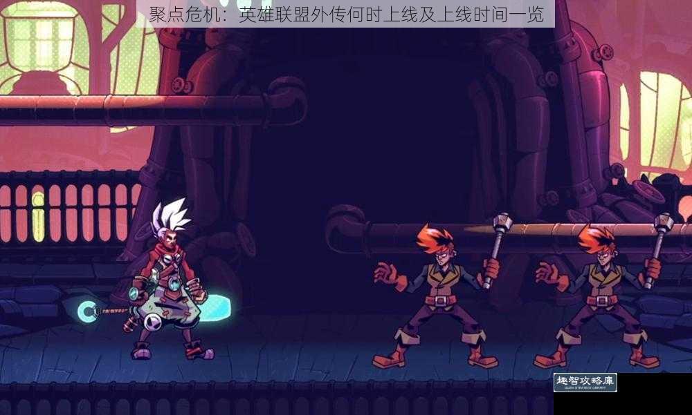 聚点危机：英雄联盟外传何时上线及上线时间一览