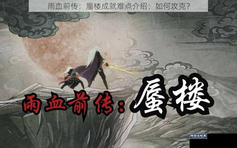 雨血前传：蜃楼成就难点介绍：如何攻克？