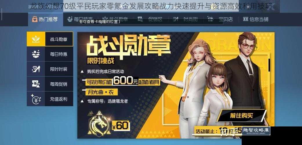 龙族幻想70级平民玩家零氪金发展攻略战力快速提升与资源高效利用技巧