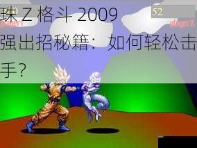 龙珠 Z 格斗 2009 最强出招秘籍：如何轻松击败对手？