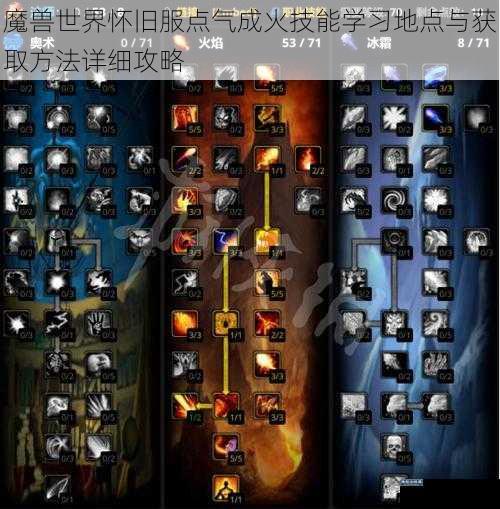 魔兽世界怀旧服点气成火技能学习地点与获取方法详细攻略