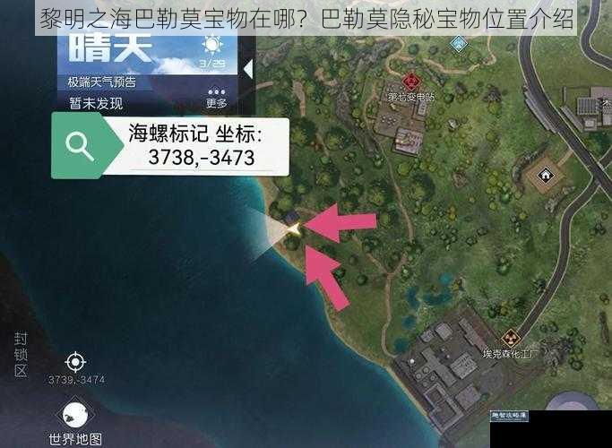 黎明之海巴勒莫宝物在哪？巴勒莫隐秘宝物位置介绍
