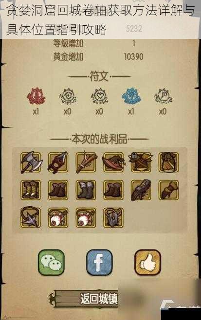 贪婪洞窟回城卷轴获取方法详解与具体位置指引攻略