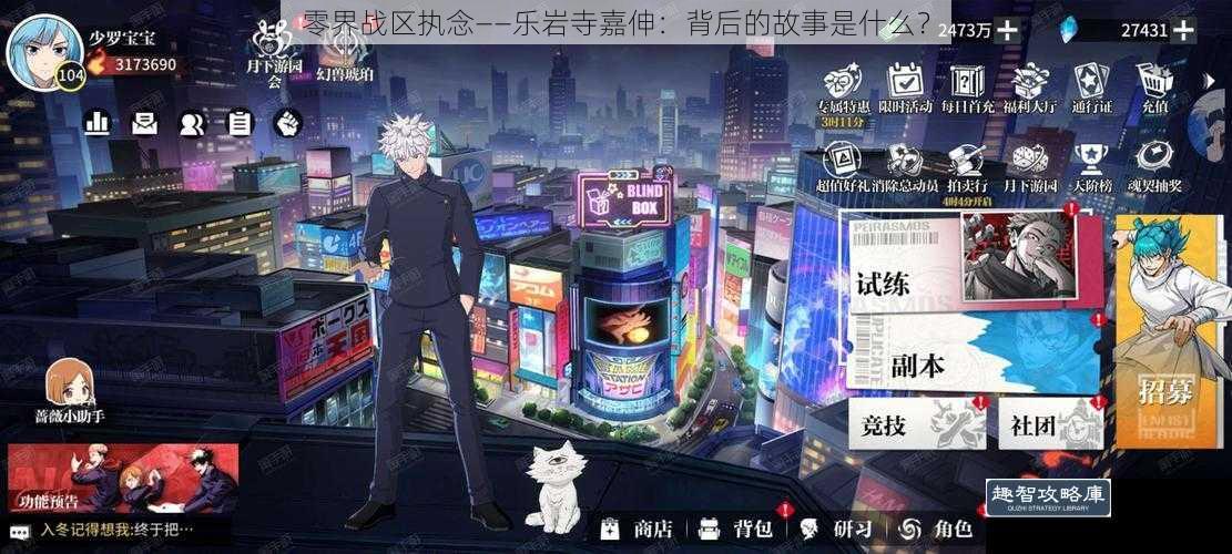 零界战区执念——乐岩寺嘉伸:背后的故事是什么?