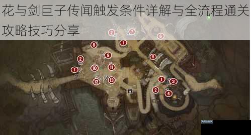 花与剑巨子传闻触发条件详解与全流程通关攻略技巧分享