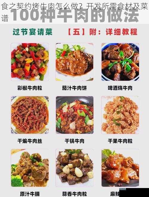 食之契约烤牛肉怎么做?开发所需食材及菜谱