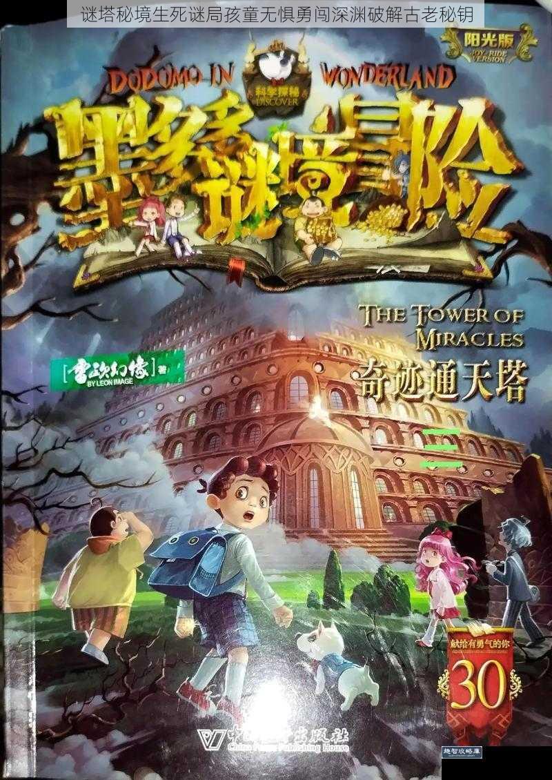 谜塔秘境生死谜局孩童无惧勇闯深渊破解古老秘钥