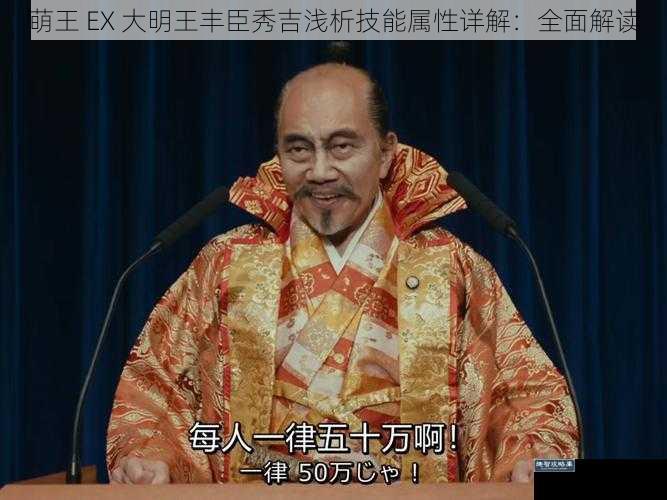 萌王 EX 大明王丰臣秀吉浅析技能属性详解：全面解读