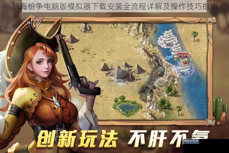 航海纷争电脑版模拟器下载安装全流程详解及操作技巧指南
