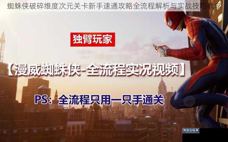 蜘蛛侠破碎维度次元关卡新手速通攻略全流程解析与实战技巧教学