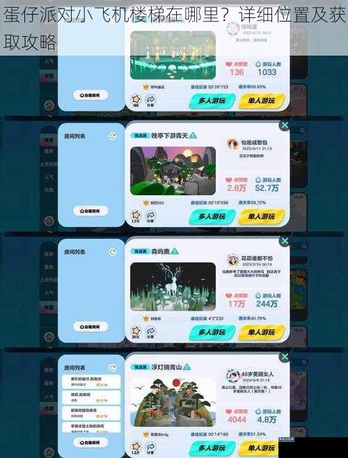 蛋仔派对小飞机楼梯在哪里?详细位置及获取攻略