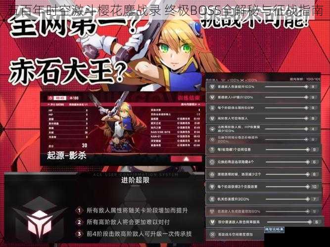 五百年时空激斗樱花鏖战录 终极BOSS全解秘与征战指南