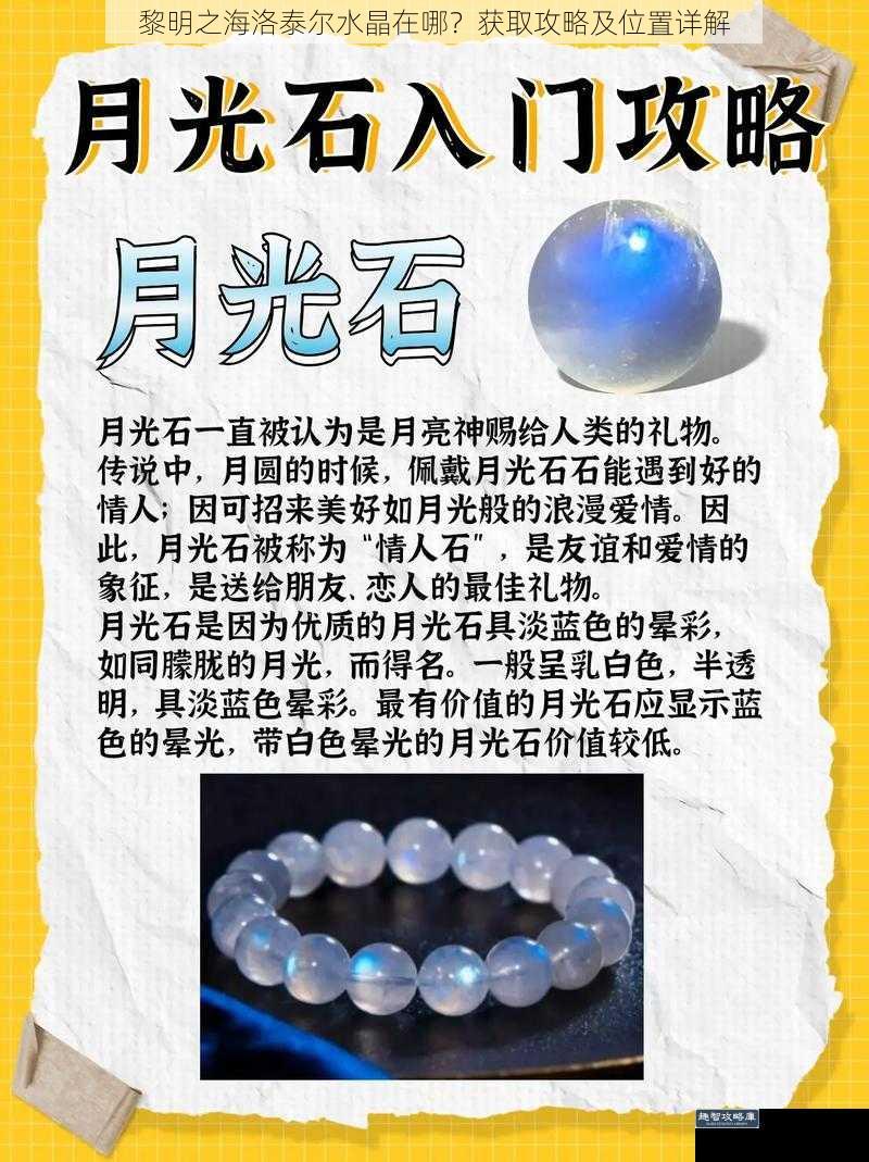 黎明之海洛泰尔水晶在哪？获取攻略及位置详解