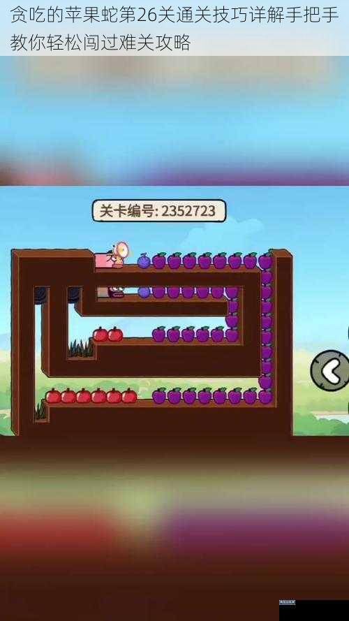 贪吃的苹果蛇第26关通关技巧详解手把手教你轻松闯过难关攻略