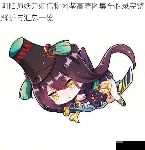 阴阳师妖刀姬信物图鉴高清图集全收录完整解析与汇总一览