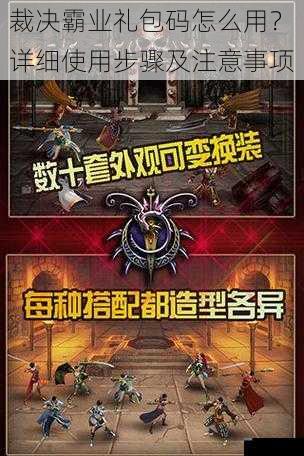 裁决霸业礼包码怎么用？详细使用步骤及注意事项