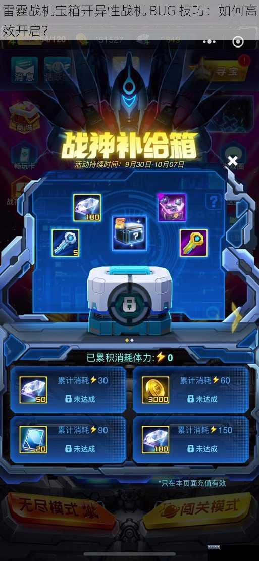 雷霆战机宝箱开异性战机 BUG 技巧：如何高效开启？