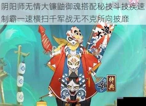 阴阳师无情大镰鼬御魂搭配秘技斗技疾速制霸一速横扫千军战无不克所向披靡