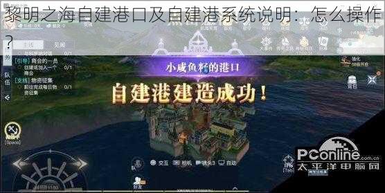 黎明之海自建港口及自建港系统说明：怎么操作？