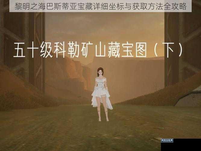 黎明之海巴斯蒂亚宝藏详细坐标与获取方法全攻略