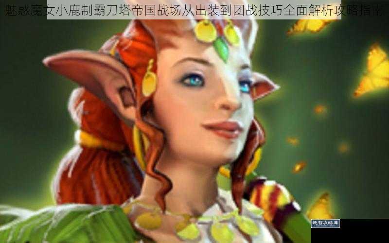 魅惑魔女小鹿制霸刀塔帝国战场从出装到团战技巧全面解析攻略指南