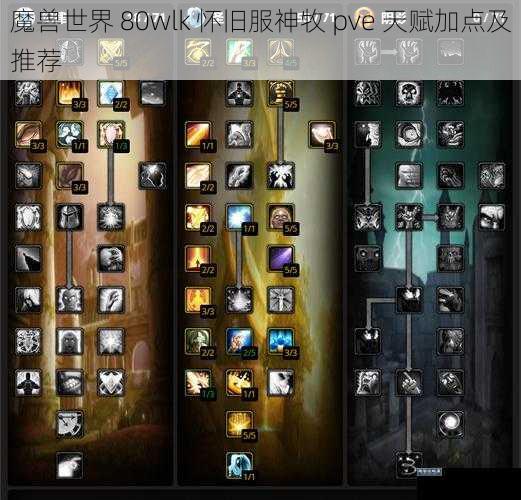 魔兽世界 80wlk 怀旧服神牧 pve 天赋加点及推荐
