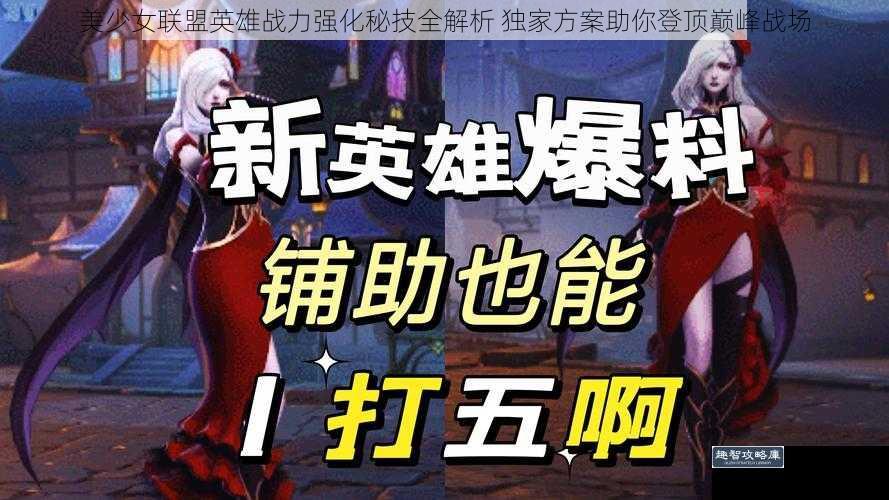 美少女联盟英雄战力强化秘技全解析 独家方案助你登顶巅峰战场
